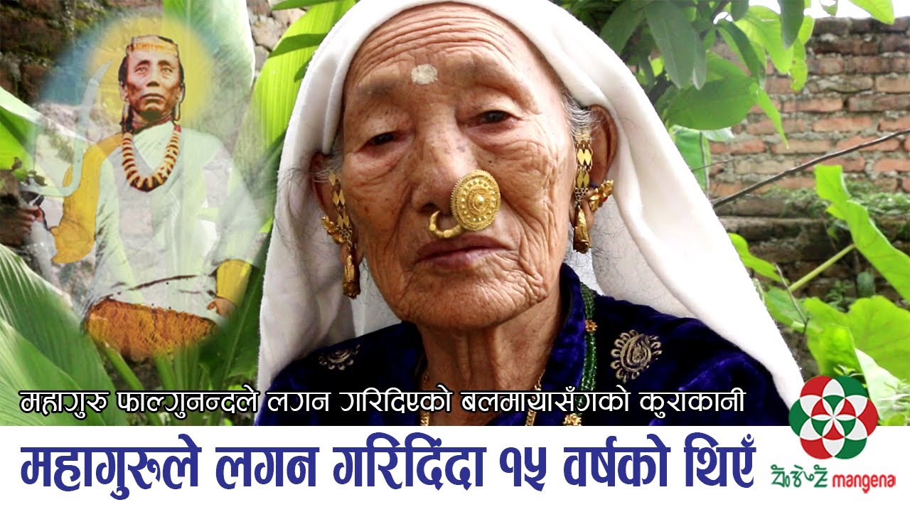 Mahaguru Phalgunanda ll महागुरुले लगन गरिदिंदा १५ वर्षको थिएँ ll Balmaya Jabegu