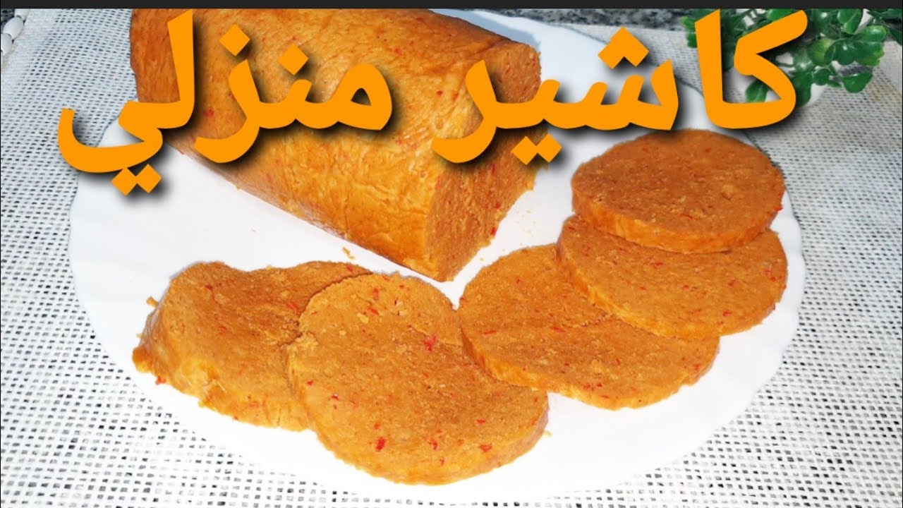كاشير منزلي مضمون  مع ملون طبيعي ومداق احسن من الجاهز