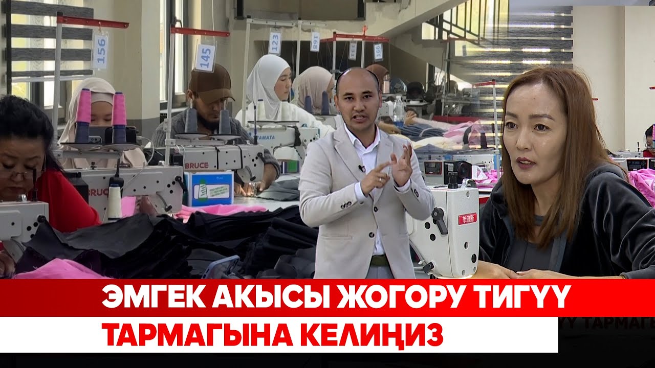 Эмгек акысы жогору тигүү тармагына келиңиз