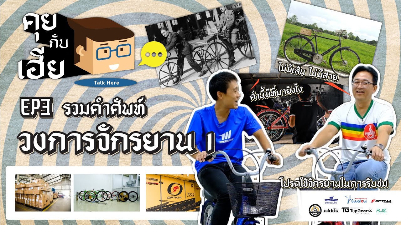 คุยกับเฮีย EP.3 | 🚲 “ศัพท์คนวงการจักรยานเค้ารู้กัน” 🇹🇭