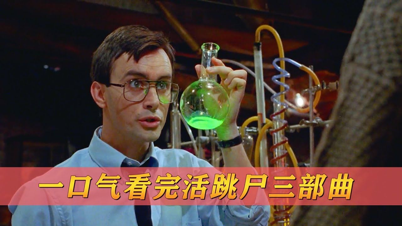 一口气看完经典恐怖片《活跳尸》三部曲，变态医生与他的复活药剂