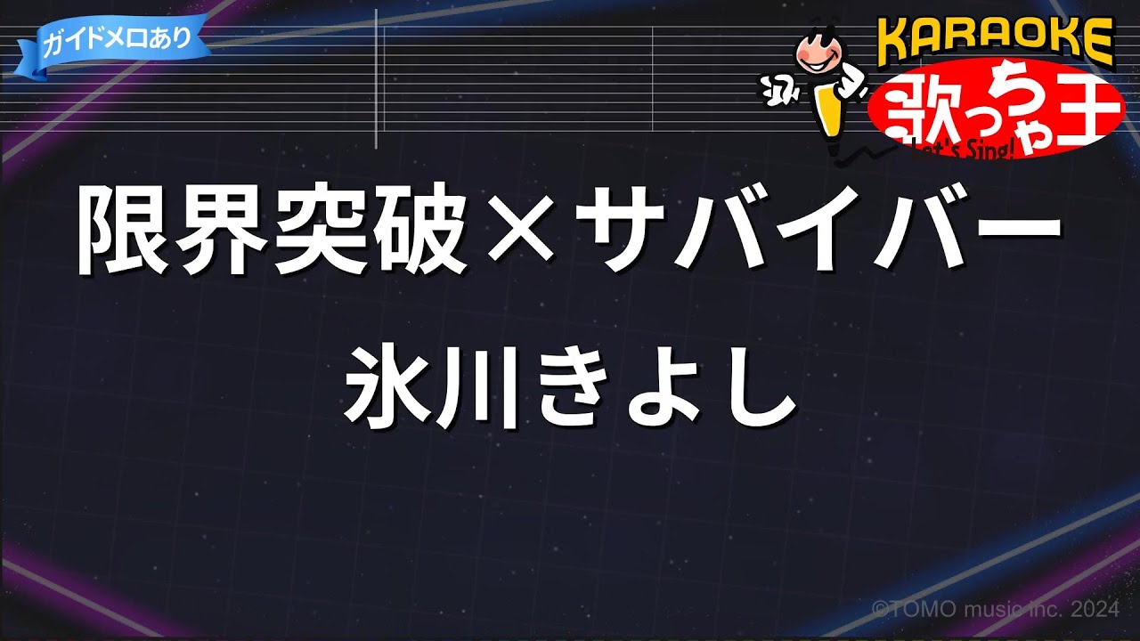 【カラオケ】限界突破×サバイバー/氷川きよし