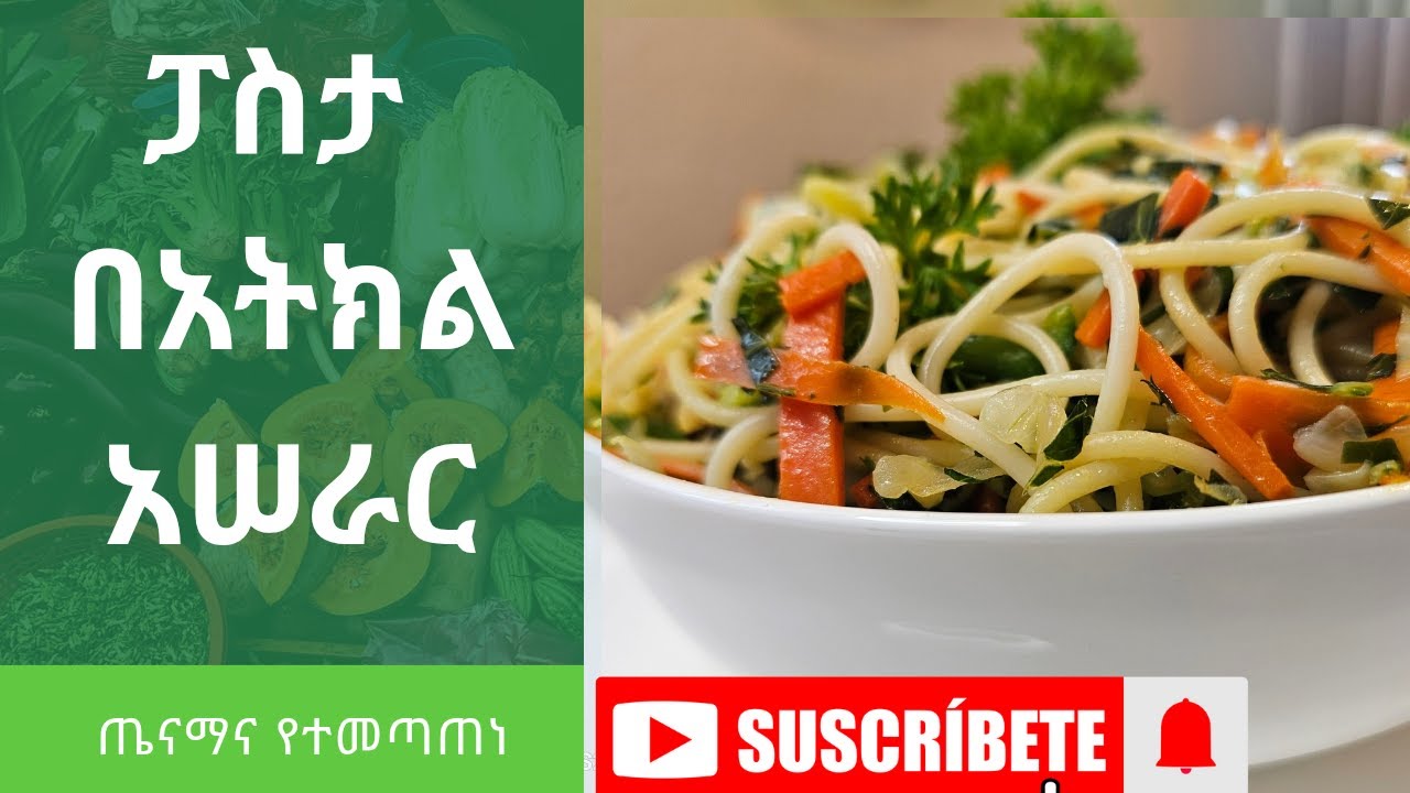 ፓስታ በአትክልት አሠራር የተመጣጠነና ጤናማ