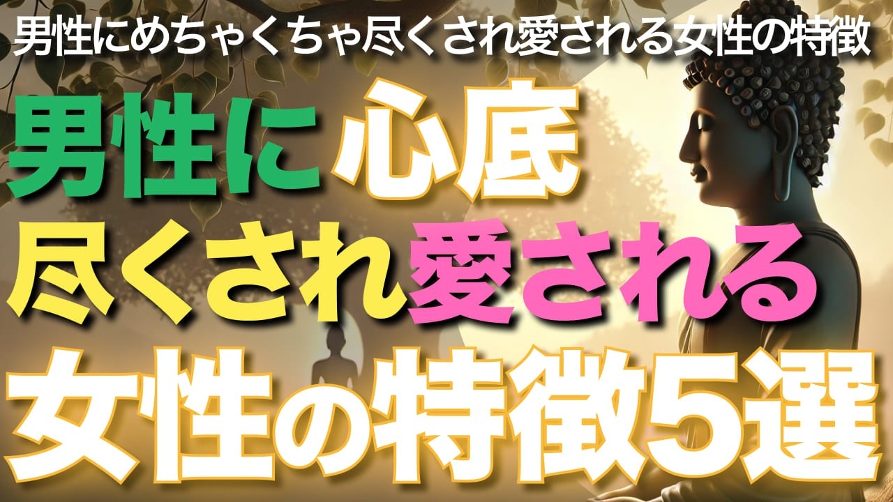 男性に心底尽くされ愛される女性の特徴5選【ブッダの教え】男性にめちゃくちゃ尽くされ愛される女性の特徴とは？