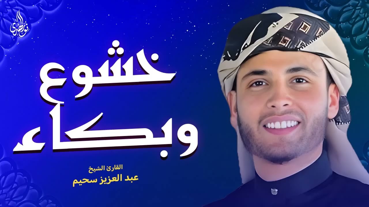 خشوع وبكاء أبكى الجميع 😰 الشيخ عبد العزيز سحيم