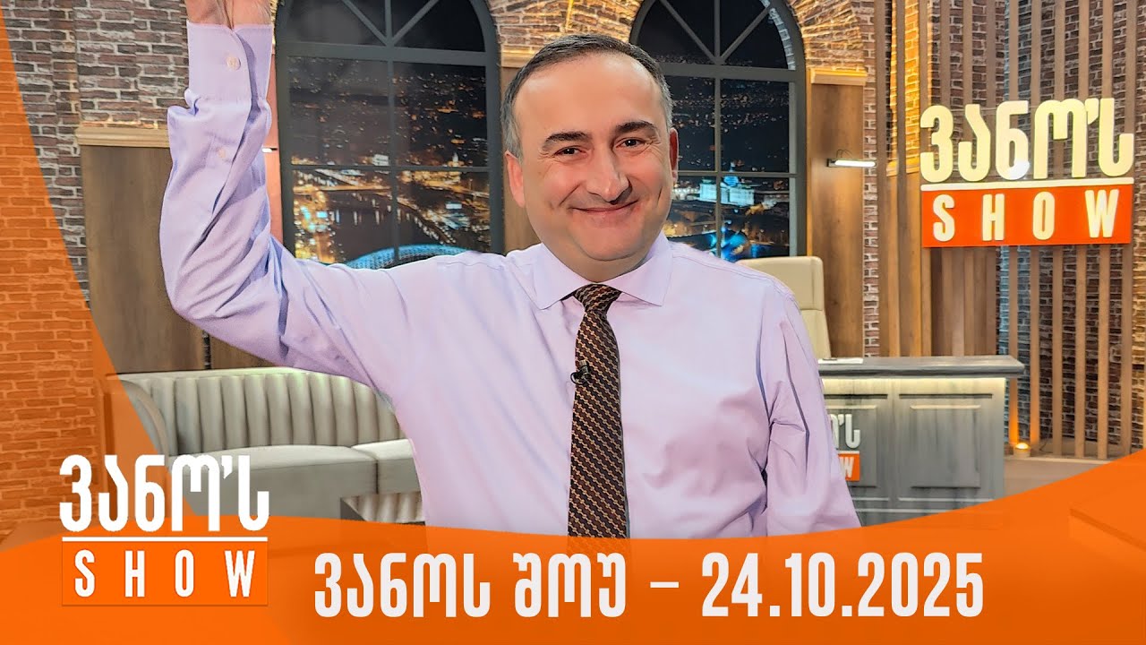 ვანოს შოუ | 24.10.2025 (სრული)