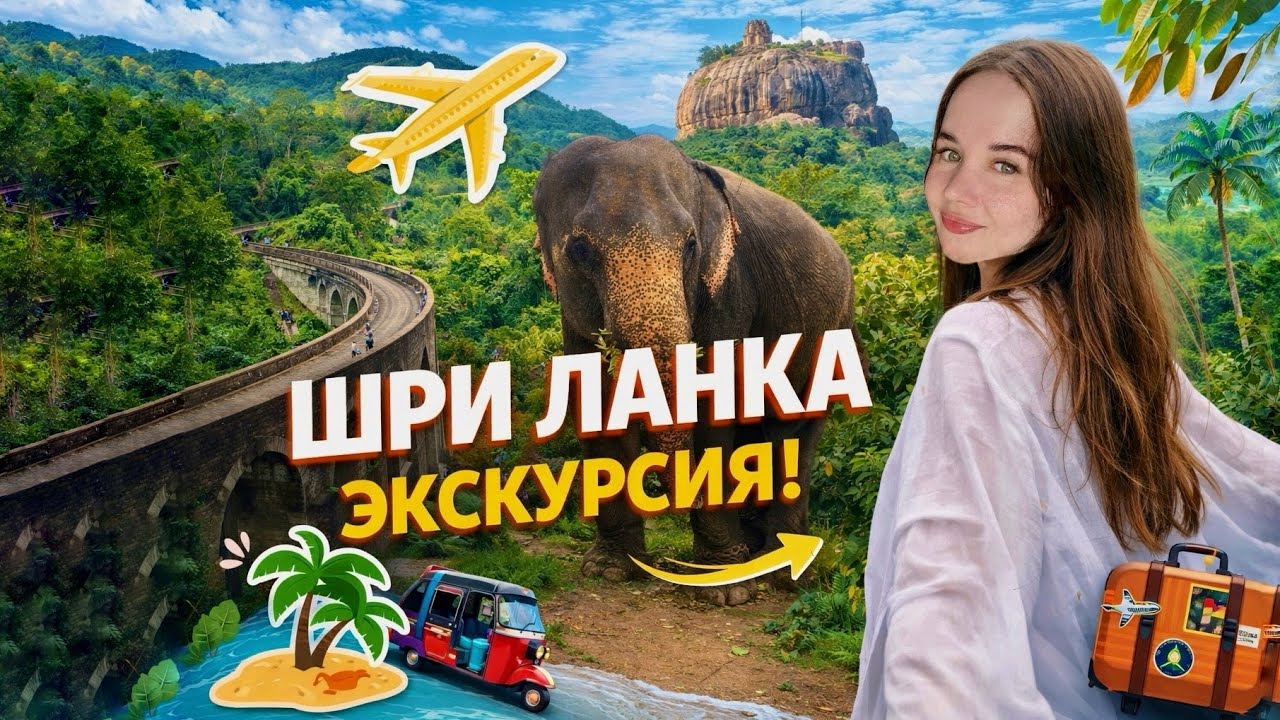 Двухдневная экскурсия по Шри-Ланке Элла+Сигирия. Обзор достопримечательностей
