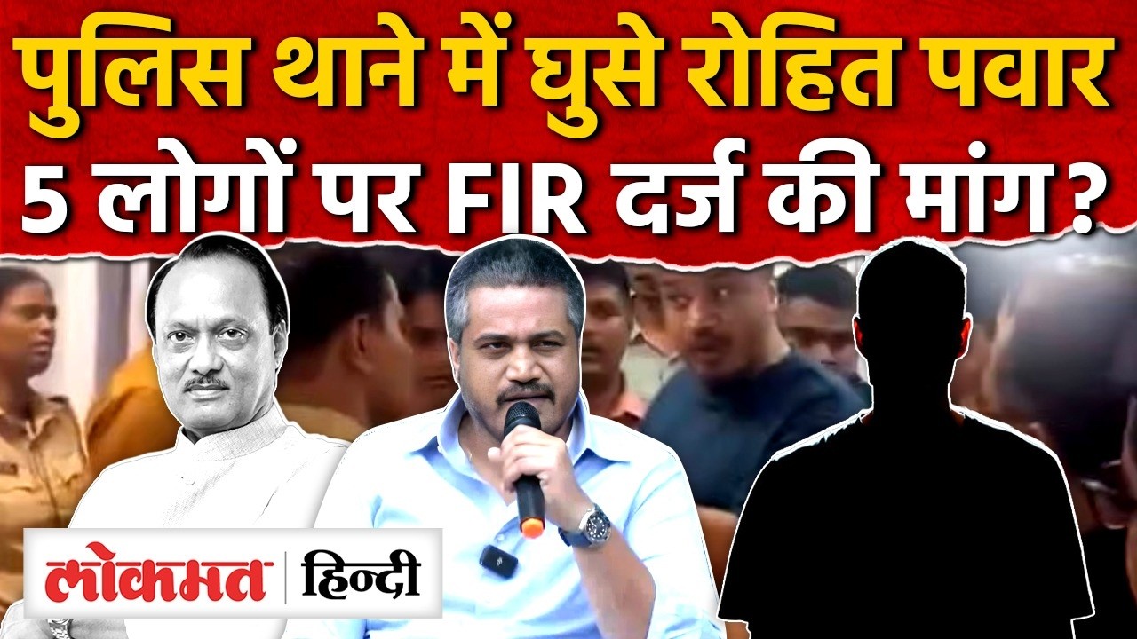 Rohit Pawar ने Police Station ने किया हंगामा, Ajit Pawar मामले में FIRकी मांग I SK2