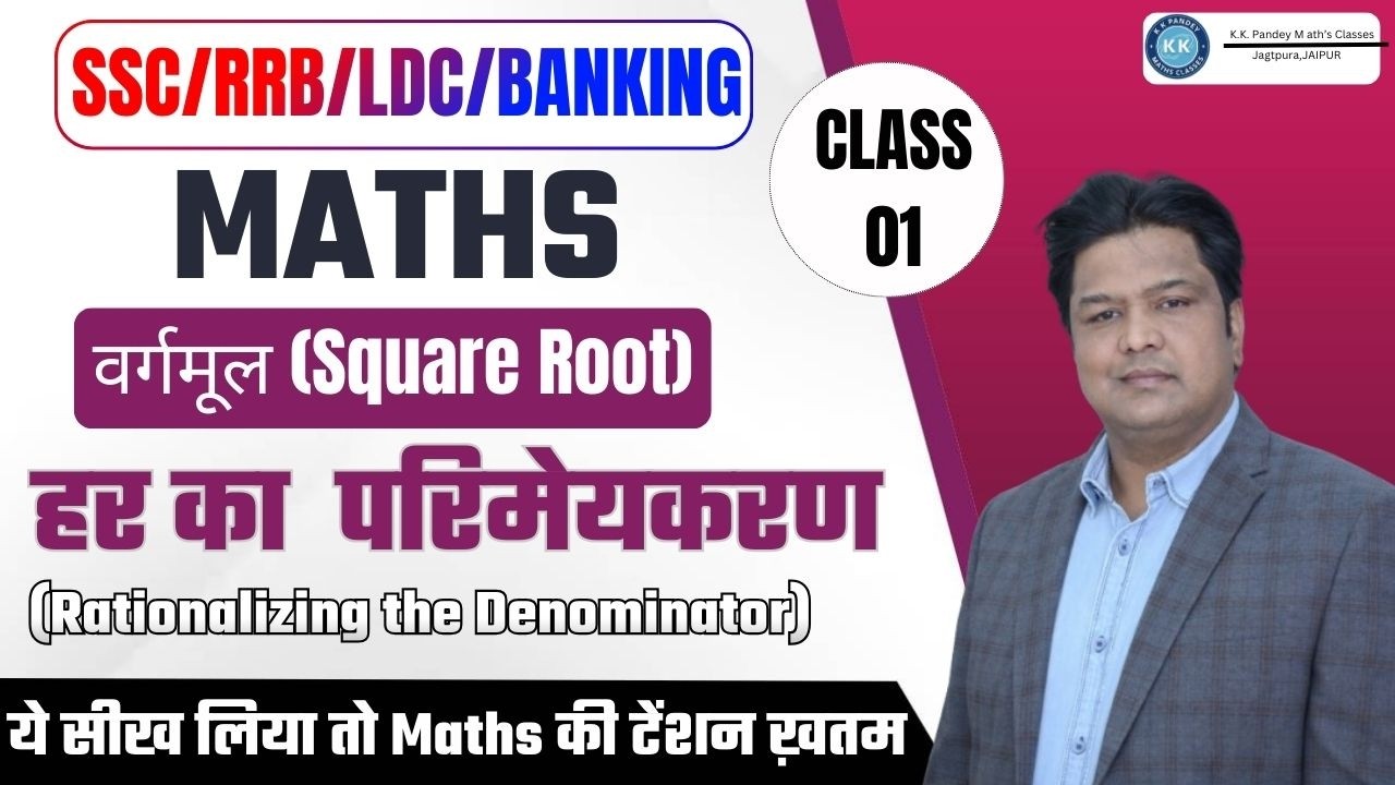 Maths Class 01|वर्गमूल (Square Root) | हर का परिमेयकरण |SSC RRB LDC Banking Maths by K.K. Pandey Sir