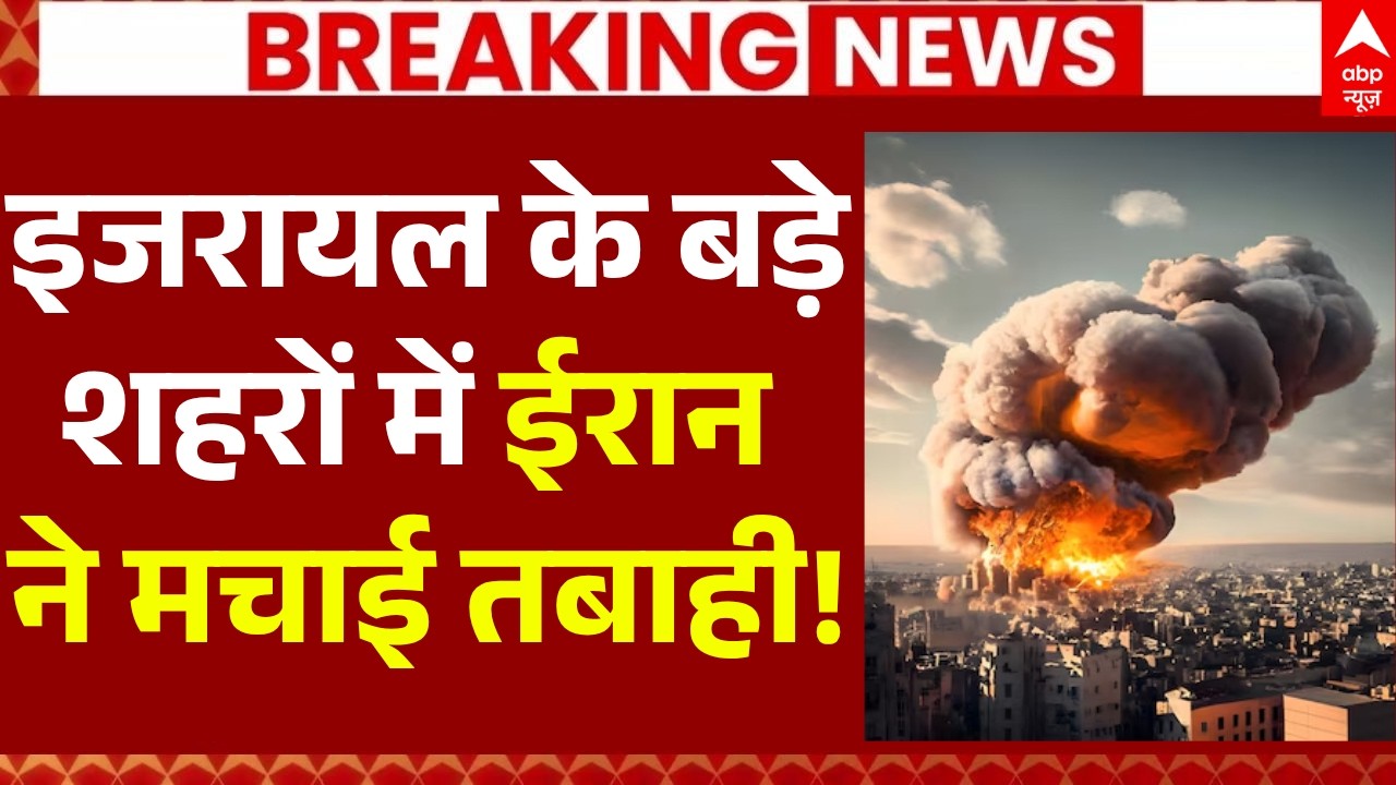 US-Israel-Iran War News Live Updates: इजरायल के बड़े शहरों में ईरान ने मचाई तबाही! | Netanyahu