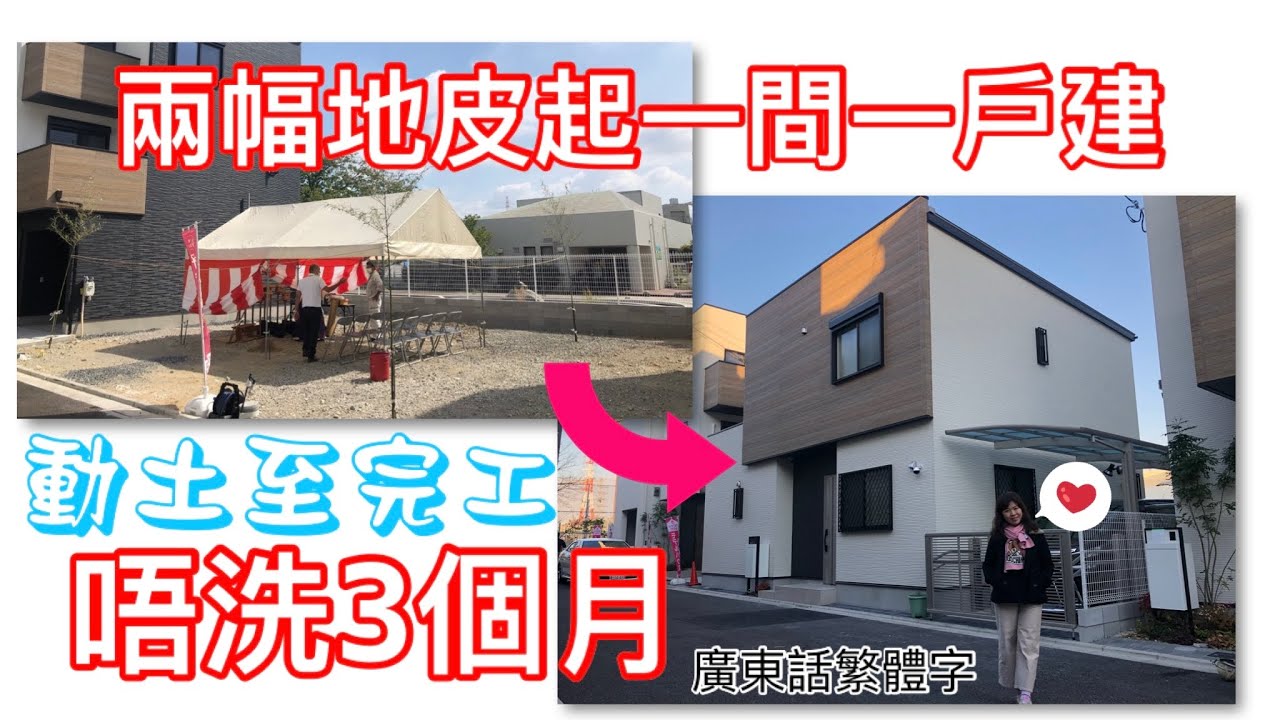 新鮮滾熱辣新一戶建！ 動土唔洗3個月就完工！