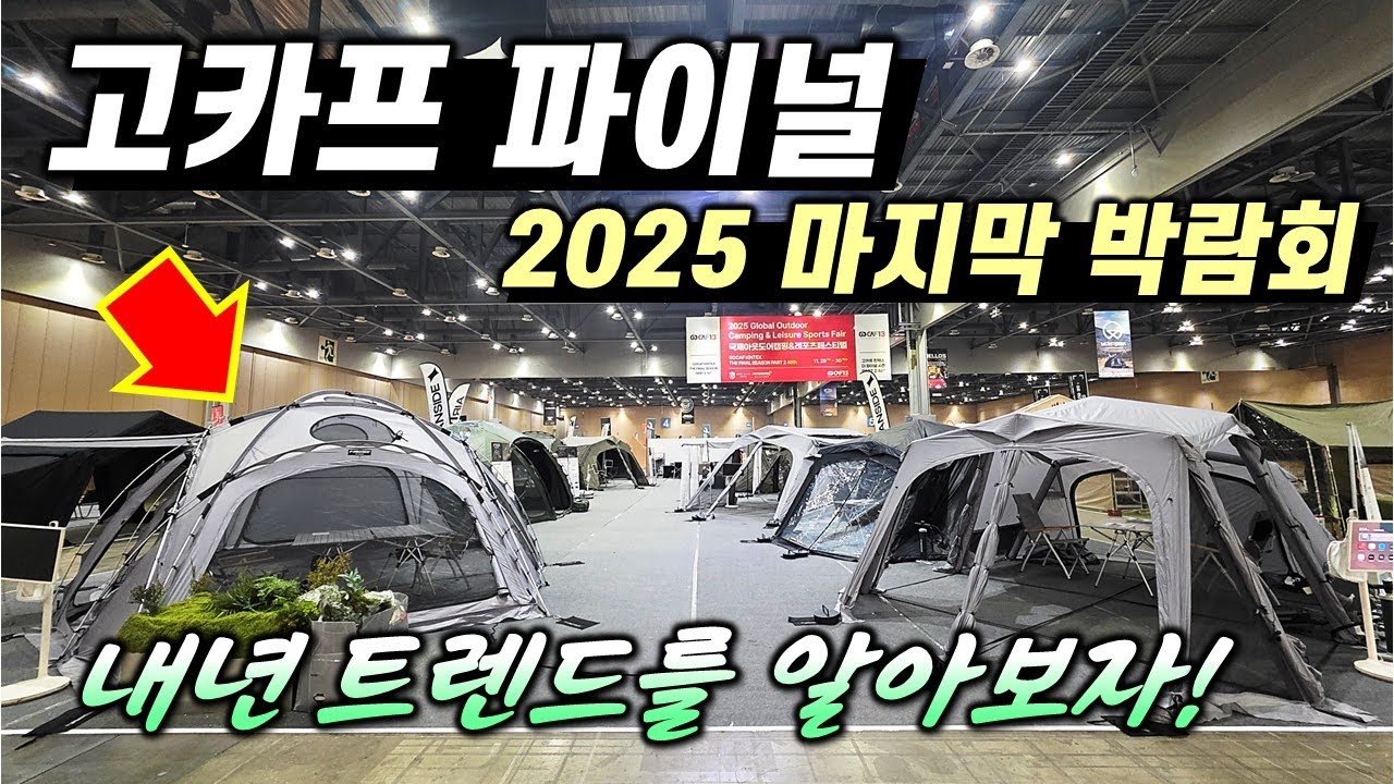 2025 마지막 캠핑 박람회 고카프파이널 시즌2 / 2026년 캠핑 트렌드를 알아볼 수 있는 캠핑박람회 / 어반사이드 / 아버아웃도어 / 폴라리스 / 몬테라 / 오투라이프