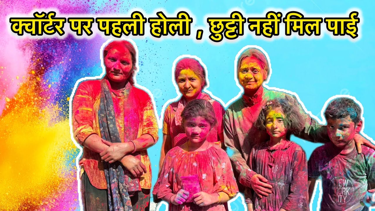 होली पर बनाए स्वादिष्ट पकवान 😃😋॥ क्वार्टर में कुछ ऐसी ग़ज़ब रही होली 😍