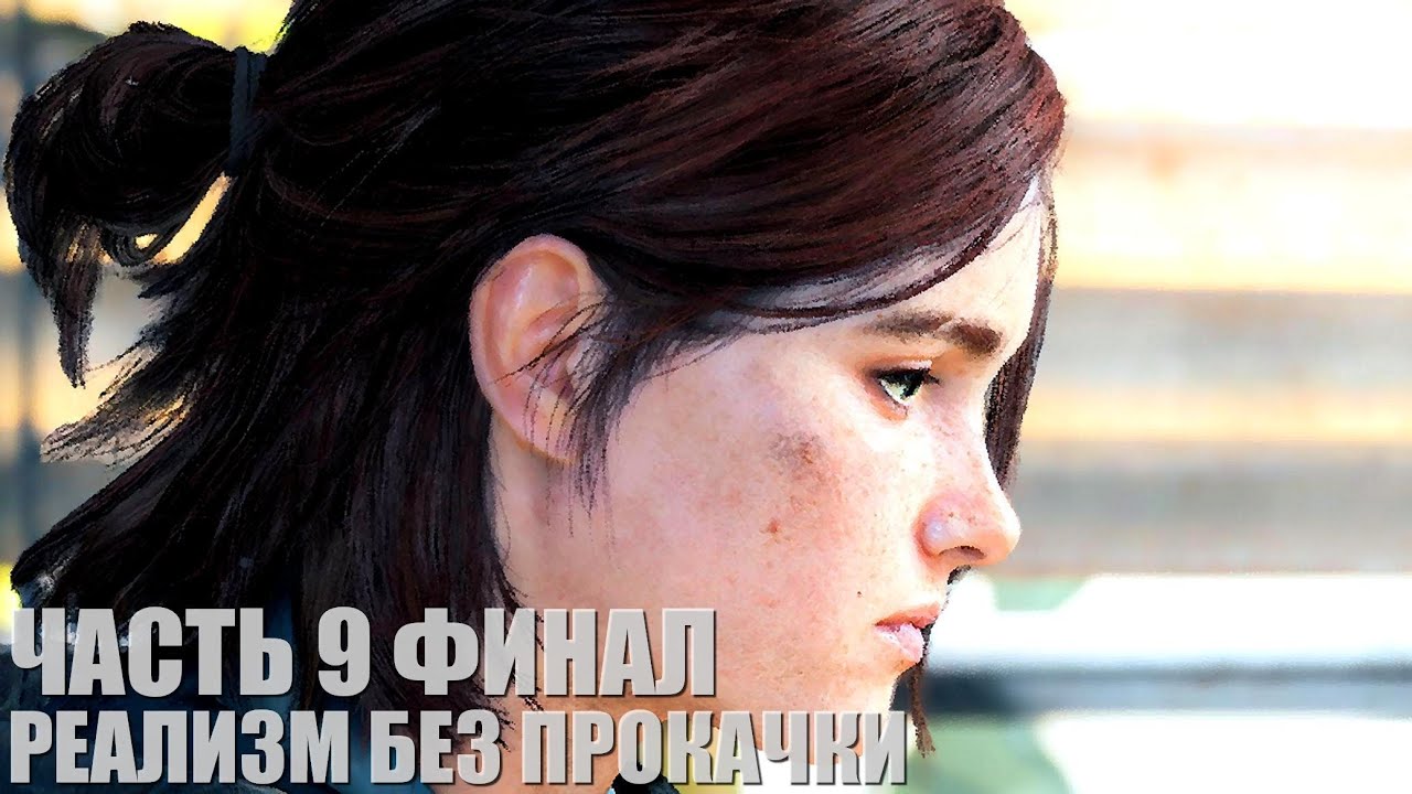 The Last of Us Part II Remastered (Реализм, без прокачки, правильная хронология) Часть 9 Финал!