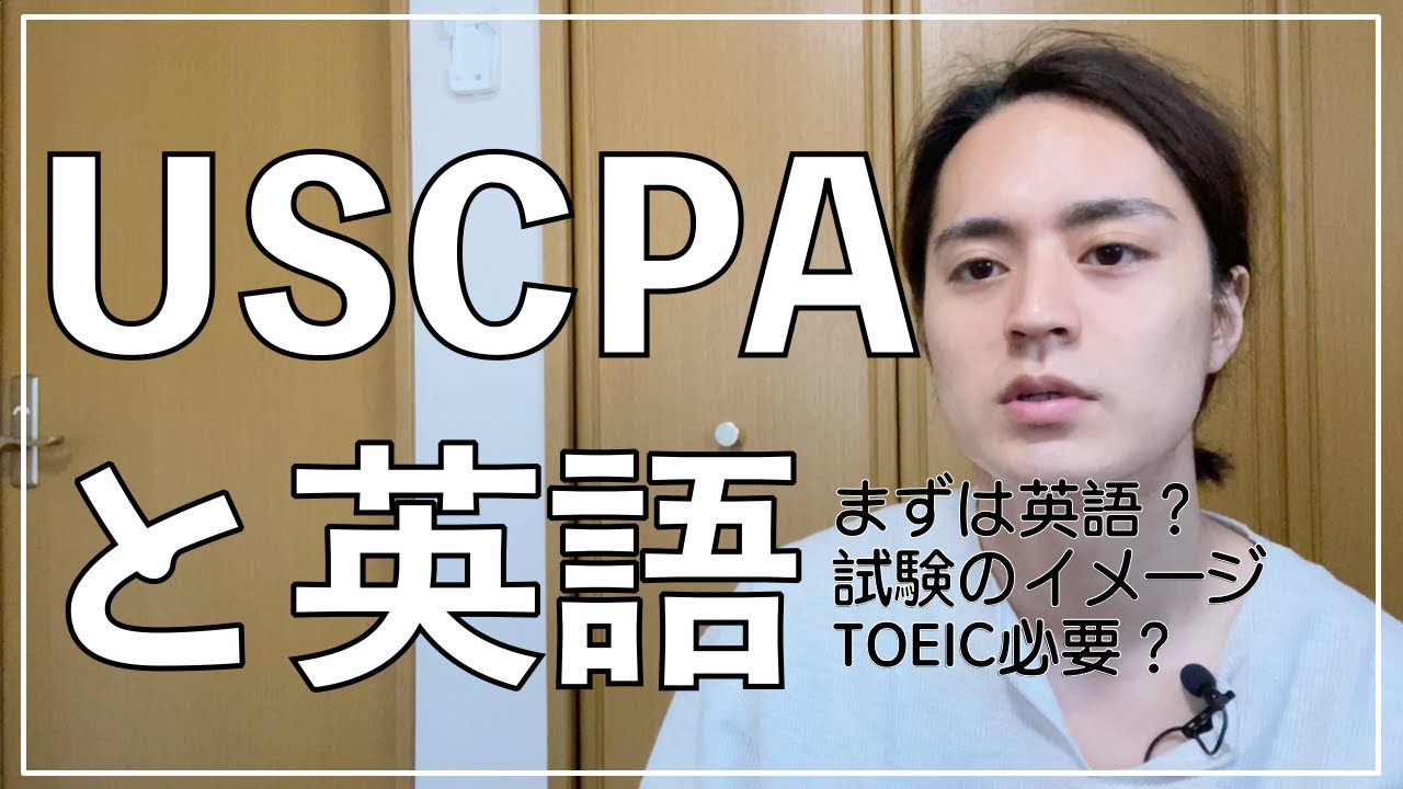 USCPAに必要な英語力、TOEICについて #米国公認会計士