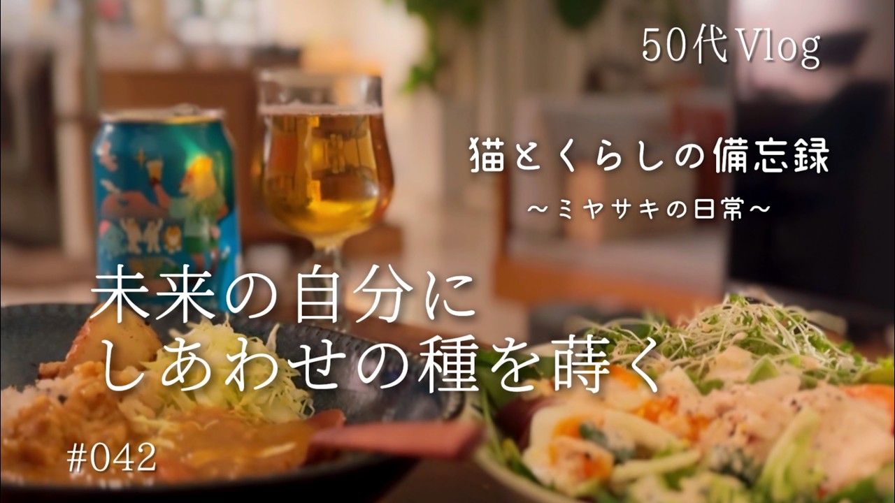 【50代Vlog】趣味が欲しい！｜昼も夜も無印ごはん｜ひとり晩酌
