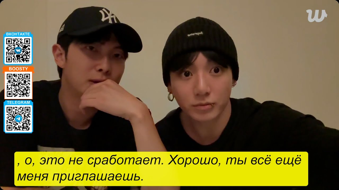 BTS Чонгук, RM, Тэхён и Чимин провели совместный прямую трансляцию на Weverse. Русские субтитры