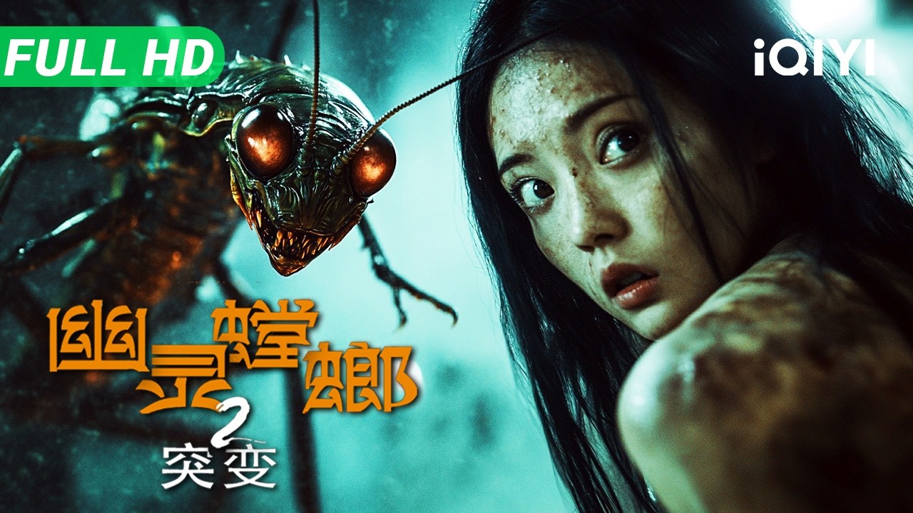 【Multi Sub】《幽灵螳螂2：突变》Ghost Mantis 2 中国版变蝇人！活体实验意外失控 疯狂博士化身螳螂人魔狩猎同事【动作 科幻 冒险 | iQIYI大电影】