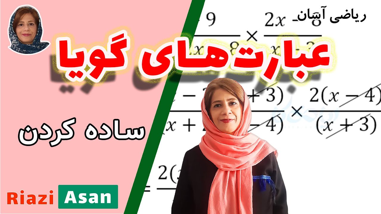 ساده کردن عبارت‌های گویا | ریاضی پایه نهم