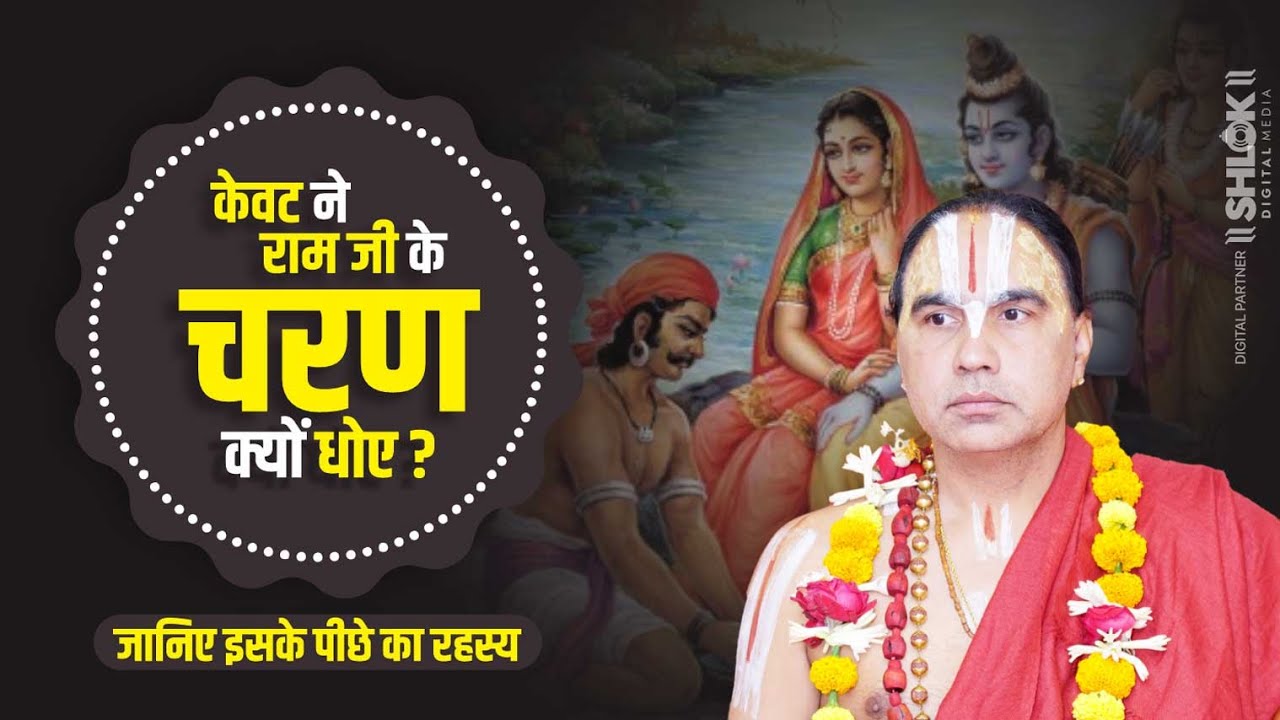 केवट ने राम जी के चरण क्यों धोए? जानिए इसके पीछे का रहस्य ! Raghvacharya Ji Maharaj