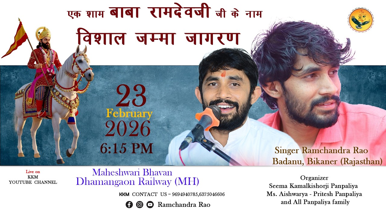 Live🔴एक शाम बाबा रामदेवजी जी के नाम विशाल भजन संध्या सिंगर गायक रामचंद्र राव धामणगांव रेलवे (MH)
