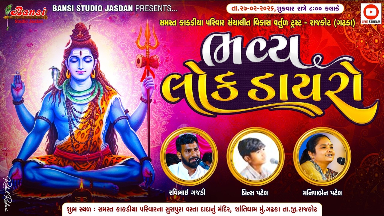 🛑LIVE || Day - 06  શ્રી શિવ મહાપુરાણ જ્ઞાન યજ્ઞ કથા, નિમિતે ભવ્ય લોકડાયરો, શાંતિધામ (ગઢકા).