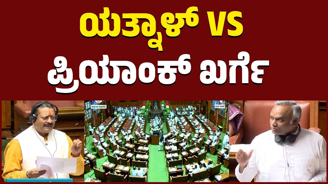 ಯತ್ನಾಳ್ VS ಪ್ರಿಯಾಂಕ್ ಖರ್ಗೆ | Karnataka Legislative Assembly | KTV News