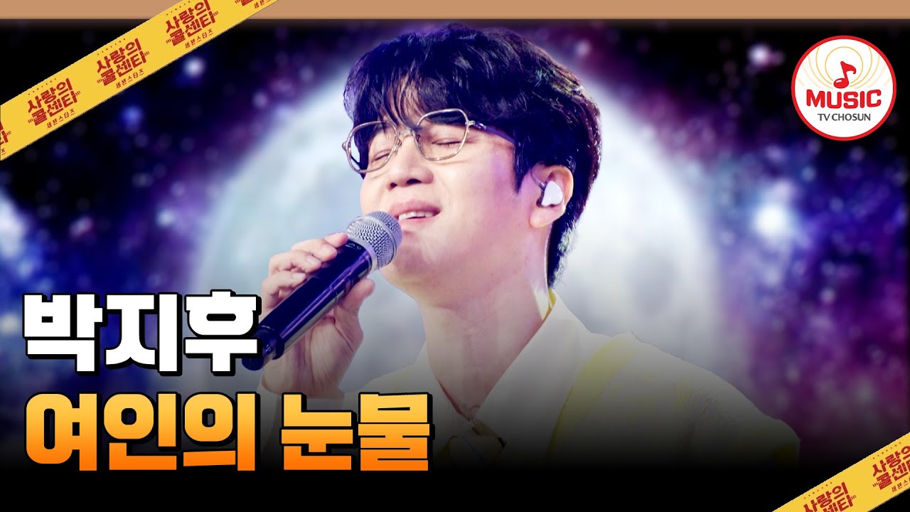 감성 선배의 위력을 보여주마!! 감성 끝판왕이 모든 걸 쏟아낸 무대💜 박지후의 '여인의 눈물'♪ #사랑의콜센타 #TVCHOSUNMUSIC (TV CHOSUN 250918 방송)