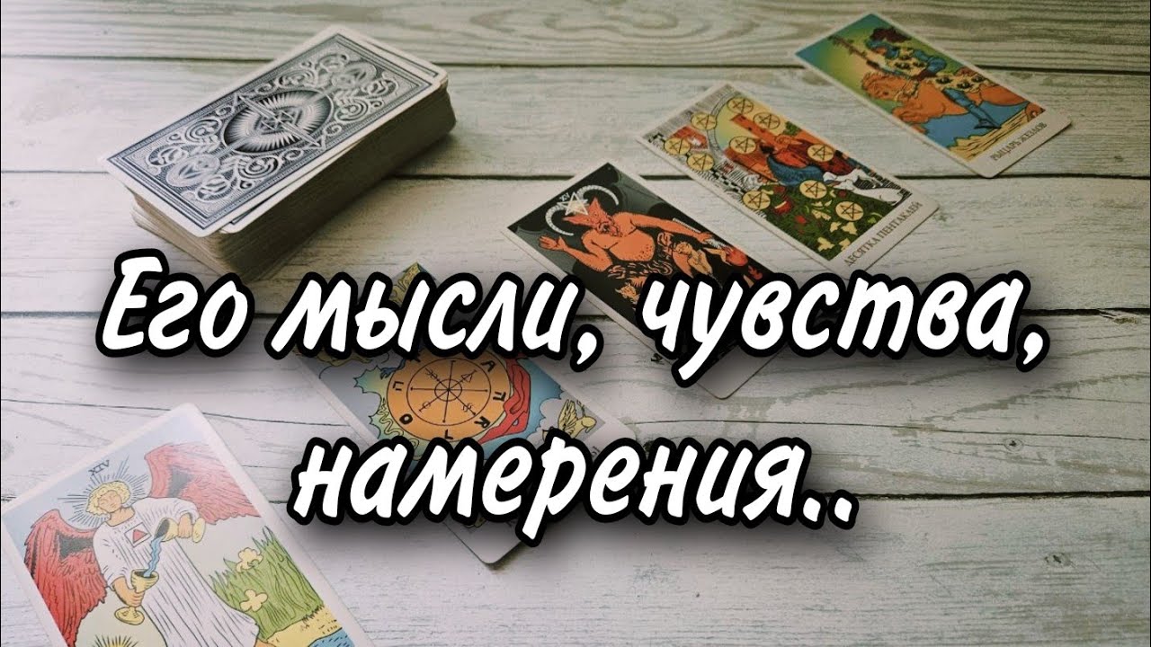 ЕГО МЫСЛИ, ЧУВСТВА, НАМЕРЕНИЯ..РАСКЛАД ТАРО 💫