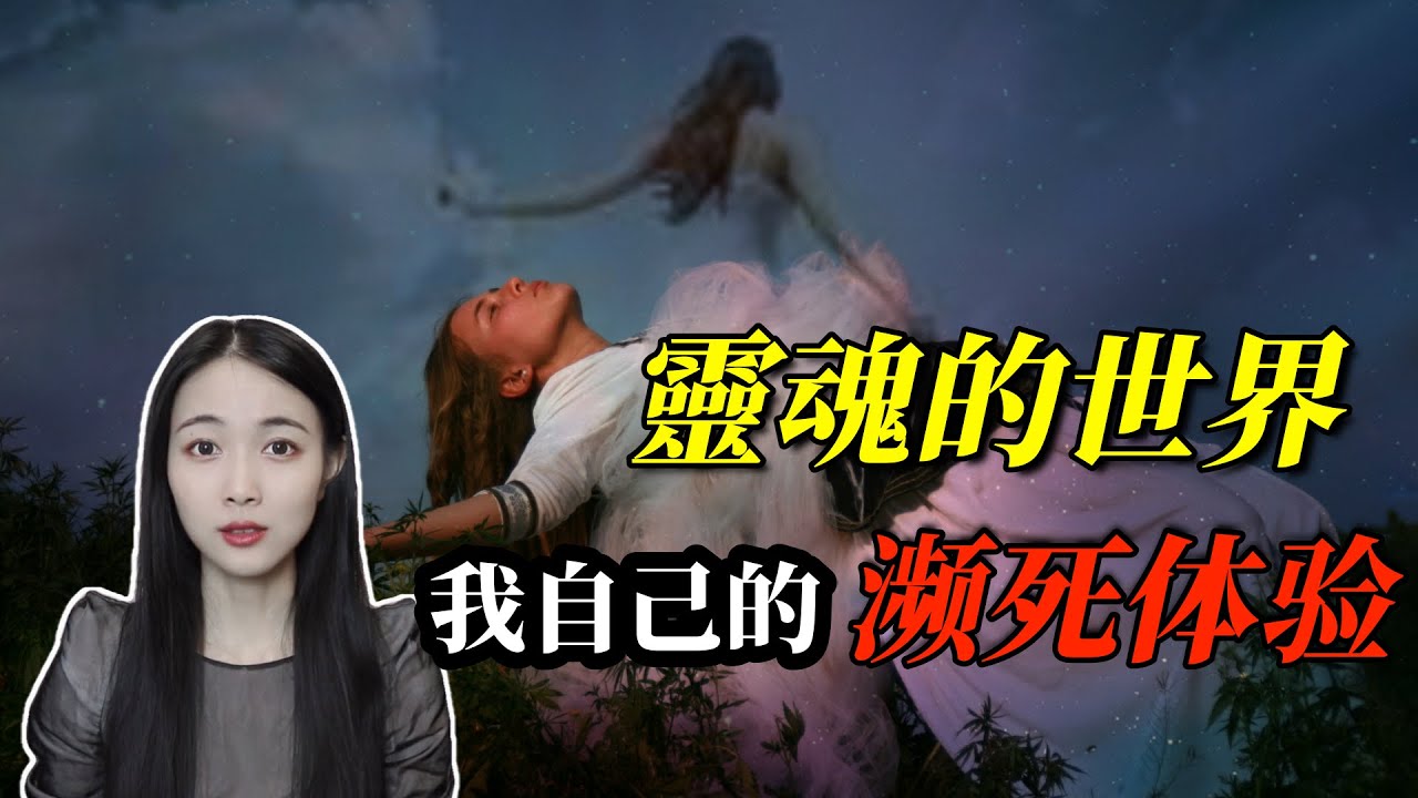 我亲身经历的濒死体验| 日本海啸后超自然事件| 灵魂的世界真的存在吗？