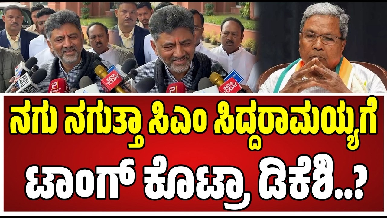 DK Shivakumar :  ಕೊಟ್ಟ ಮಾತು ..ಕಾಲವೇ ಉತ್ತರ ಕೊಡುತ್ತೆ ಎಂದು ಡಿಕೆ ಶಿವಕುಮಾರ್..!‌ #siddaramaiah