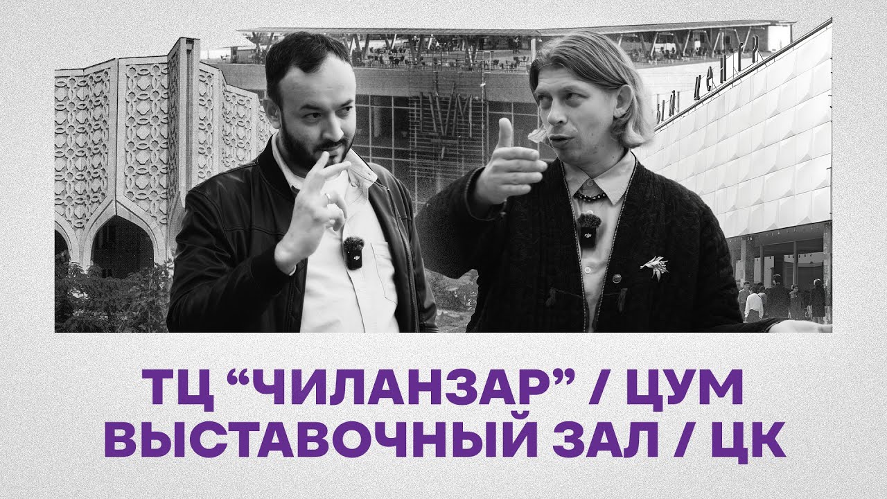 Чиланзар, ЦУМ, выставочный зал и ЦК КП Узбекистана (Эпизод 5)