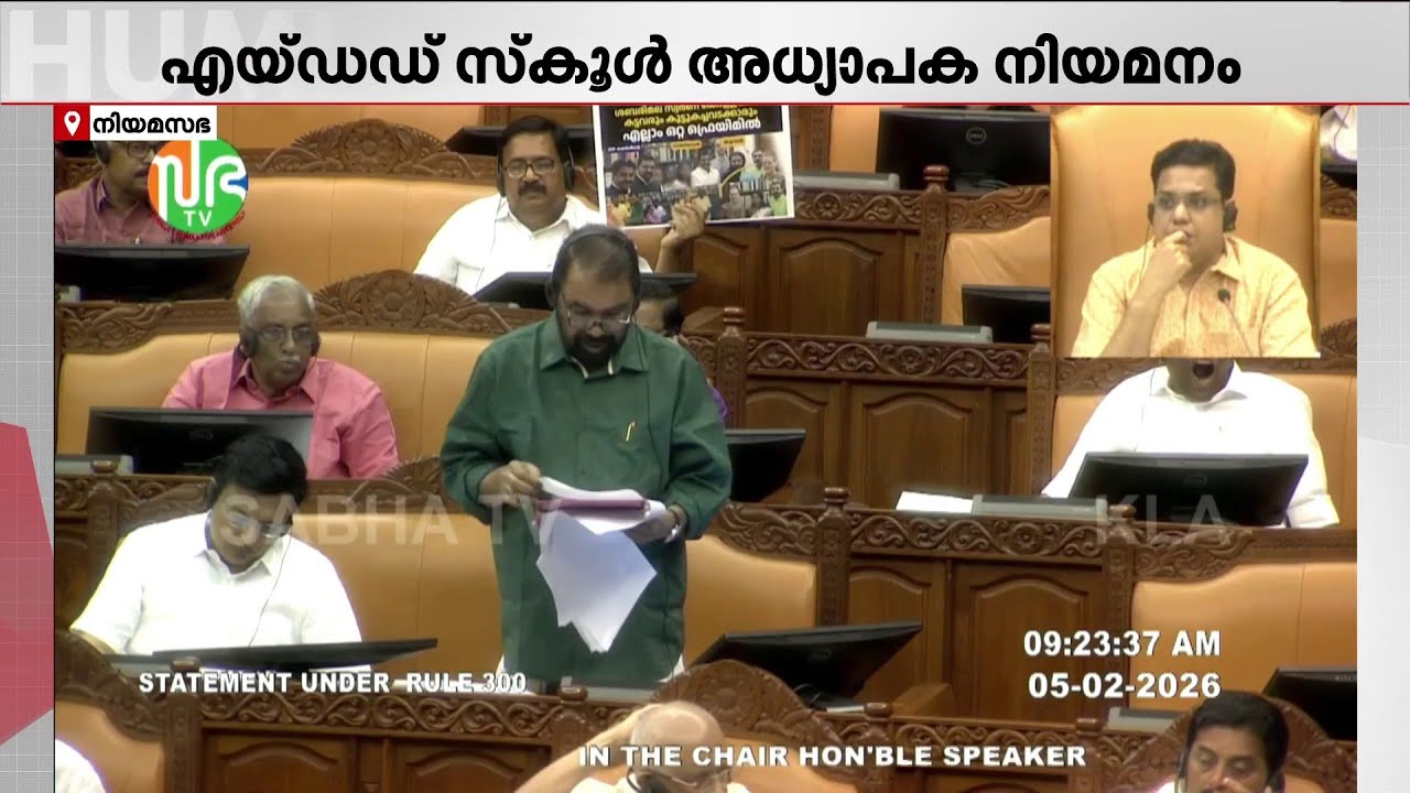 എയ്‌ഡഡ്‌ സ്കൂൾ നിയമനം; സഭയിൽ വിദ്യാഭ്യാസ മന്ത്രിയുടെ പ്രത്യേക പ്രസ്താവന | V Sivankutty