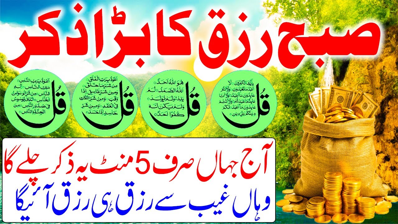 Subah Ka Powerful Zikr for Wealth | Rizq Mein Hairat Angaiz Izafa I Powerful Rizq Dua After Fajr