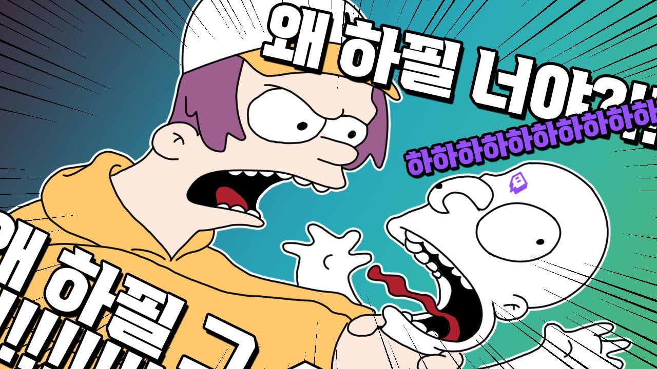 시청자 목 조르고 싶다. #얼마하누