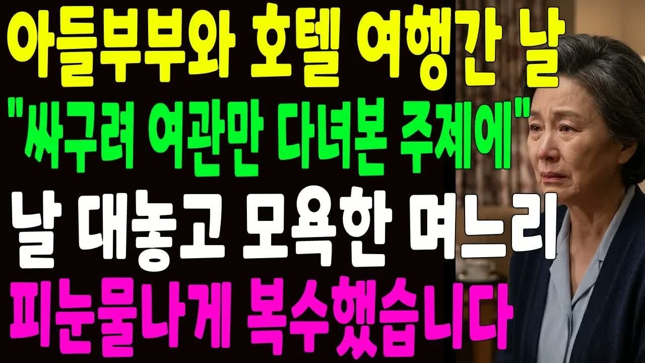 여행길에서 아들을 무시하던 며느리에게 시어머니가 던진 한마디… 그날 이후 시작된 예상 못한 복수