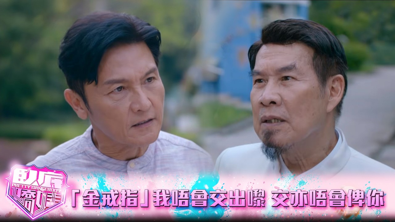 臥底嬌娃｜第14集｜「金戒指」我唔會交出嚟 交亦唔會俾你｜臥底嬌娃｜張曦雯｜陳瀅｜馬貫東｜羅毓儀｜鍾柔美