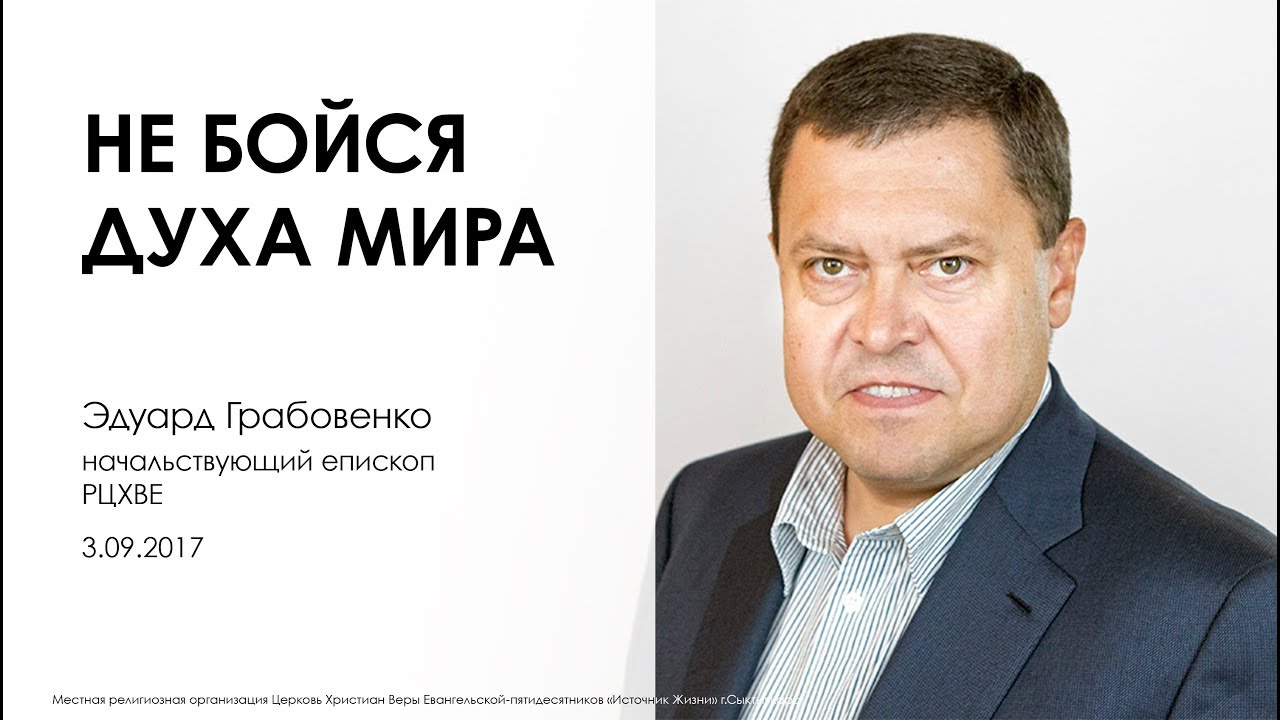 Не бойся духа мира | Эдуард Грабовенко.