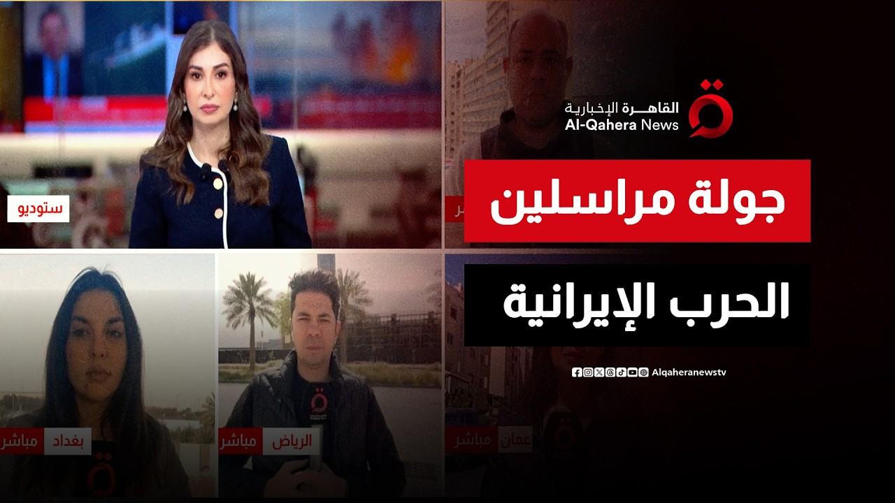 جولة مراسلين تكشف آخر تطورات الحرب الأمريكية الإسرائيلية على إيران