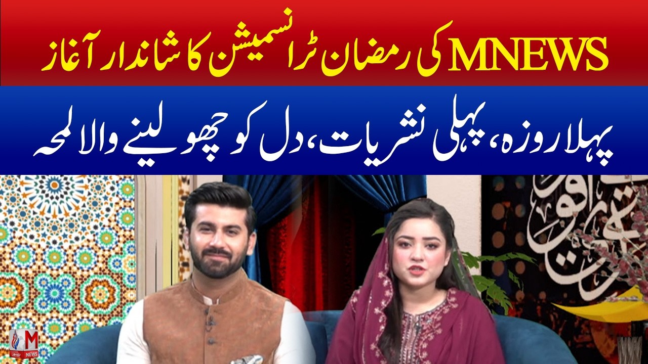 First Roza Special: Grand Launch of MNews Ramzan Transmission | M News
