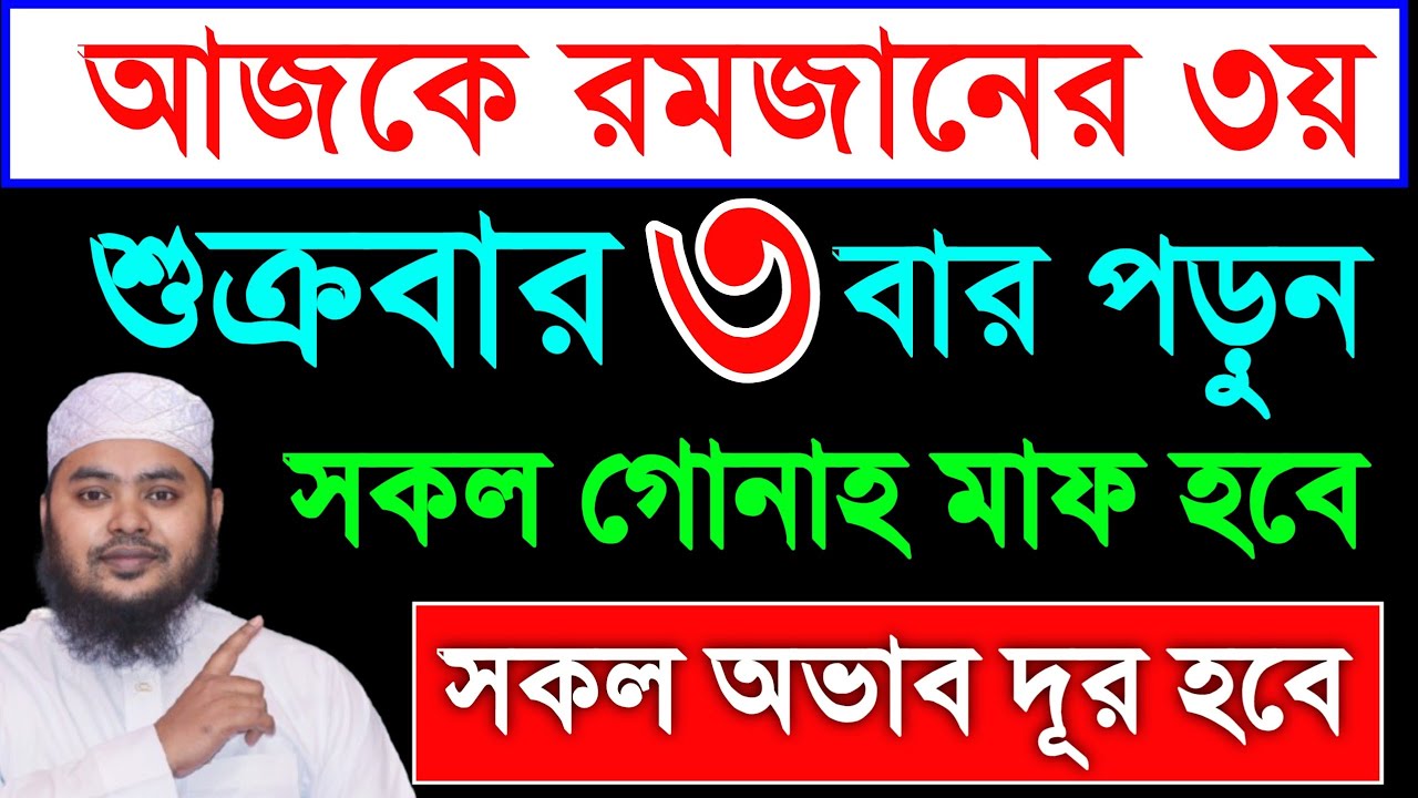 আজ ১৬ই রমজান শুক্রবার ৩ বার পড়ুন। ১/ কবিরা গুনাহ মাফ হবে ২/ বৃষ্টির মত রিজিক আসবে। ৩/ মনের আশা পূরন