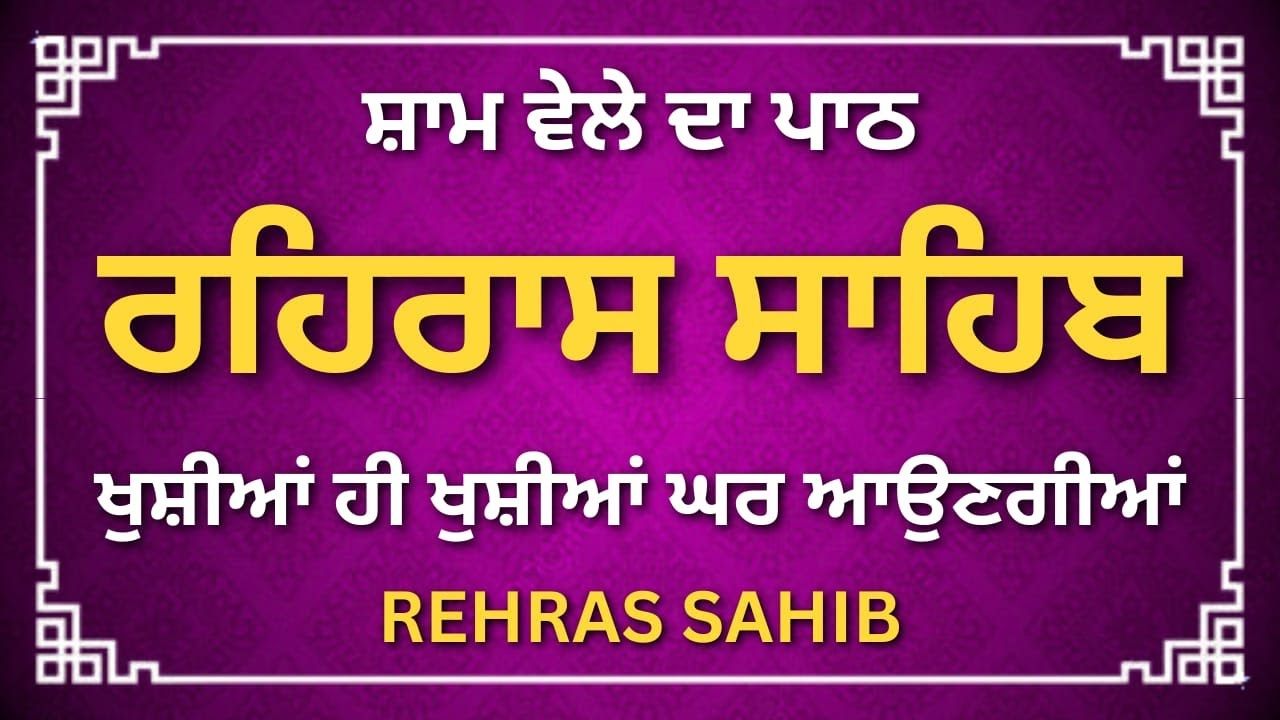 Rehras Sahib Path Punjabi | Daily Evening Sikh Prayer