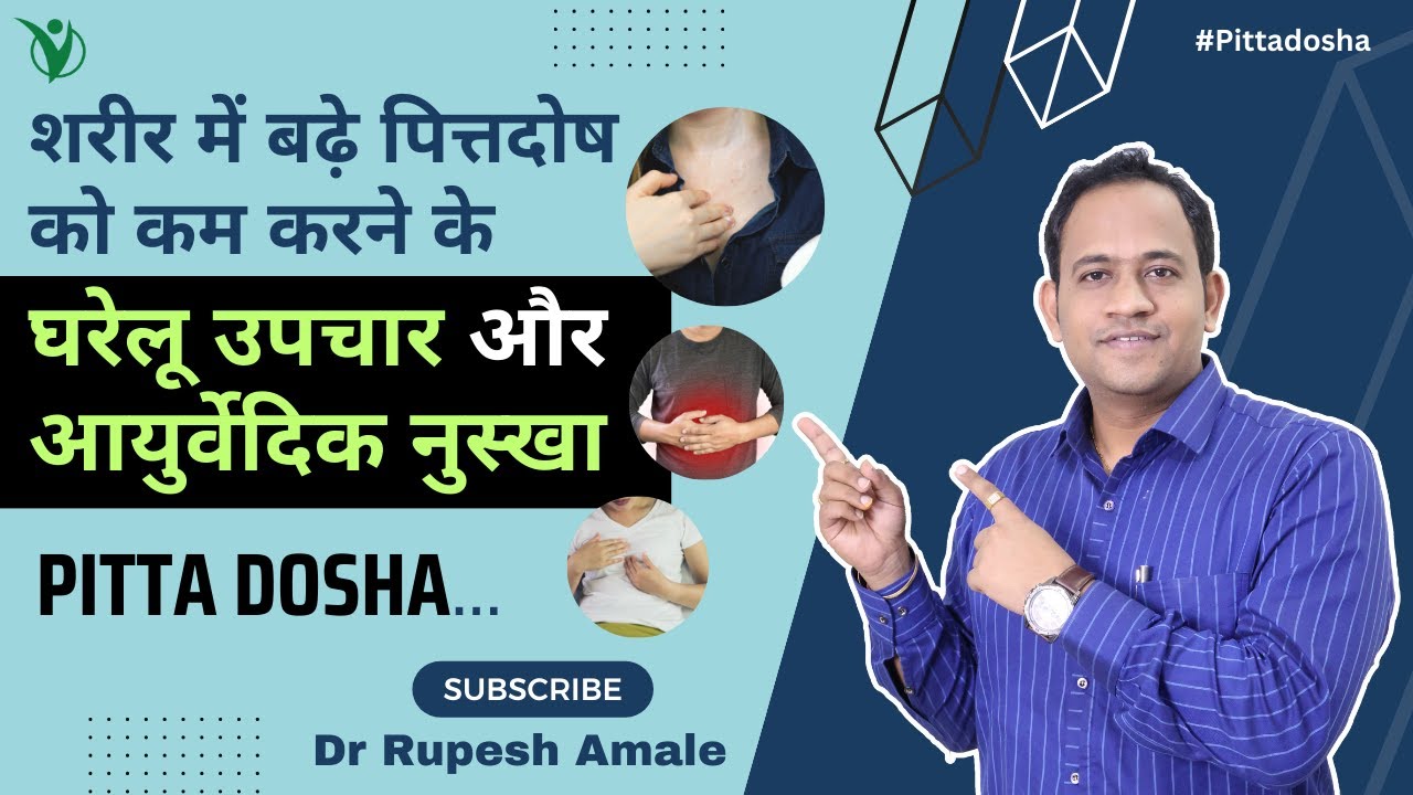 शरीर में बढ़े पित्तदोष को कम करने के घरेलू उपचार और आयुर्वेदिक नुस्खा | Pitta Dosha के लिए उपचार