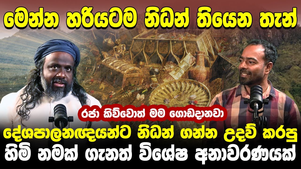 මෙන්න හරියටම නිදන් තියෙන තැන්. දේශපාලනඥයන්ට නිධන් ගන්න උදව් කරපු හිමි නමක් ගැනත් විශේෂ අනාවරණයක්..