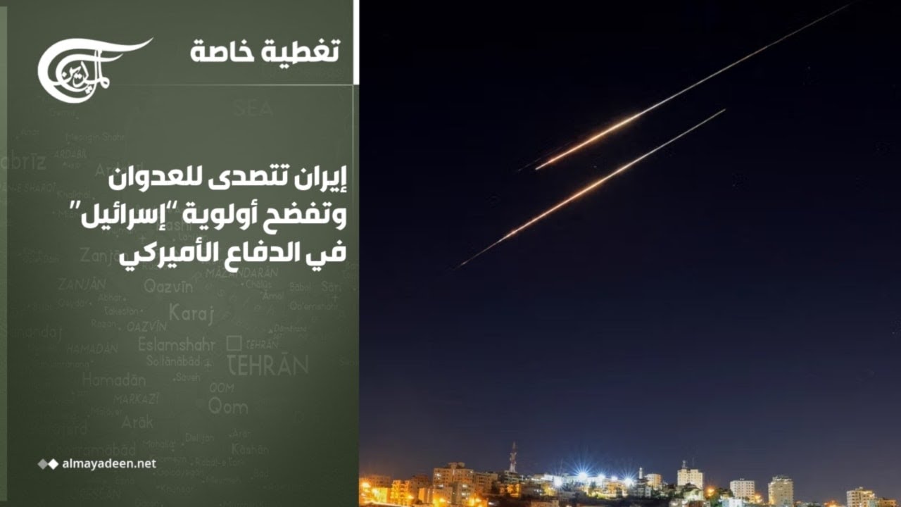 تغطية خاصة | إيران تتصدى للعدوان وتفضح أولوية إسرائيل في الدفاع الأميركي | 2026-03-05