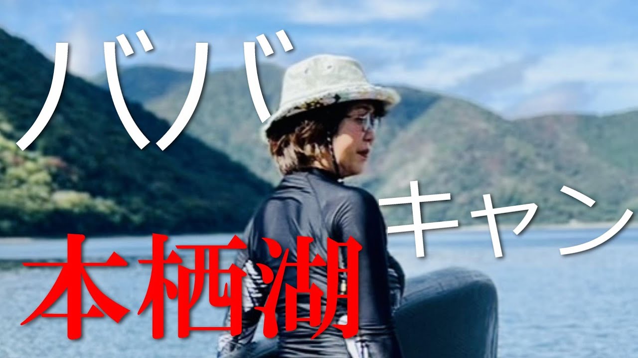 【ババキャン】本栖湖でキャンプをしてサップを楽しみました。