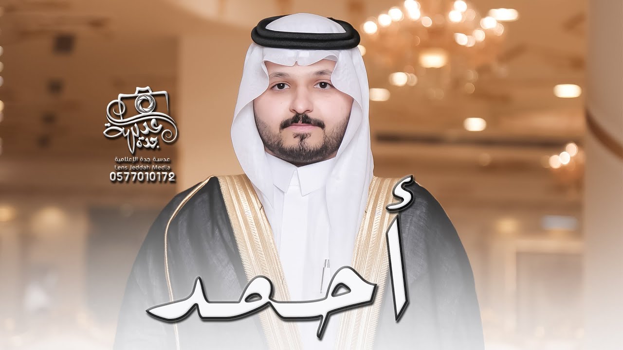 حفل زفاف الشاب : احمد بن فهد اللهيبي | تصوير عدسة جدة 0577010172 | قاعة الدرة للاحتفالات
