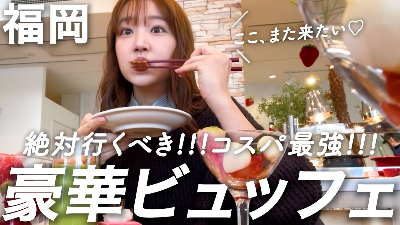 福岡で話題のビュッフェ行ってみた！コスパ最強の食べ放題に感動！