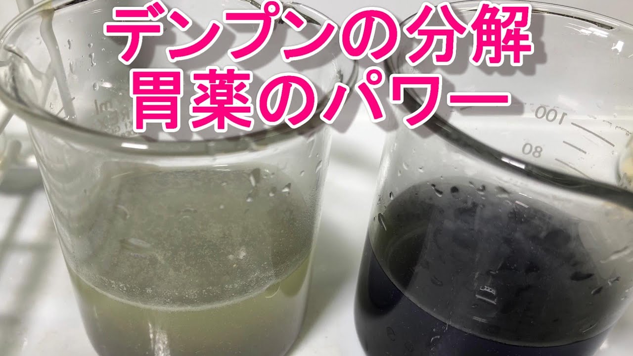 デンプンが胃薬で分解される