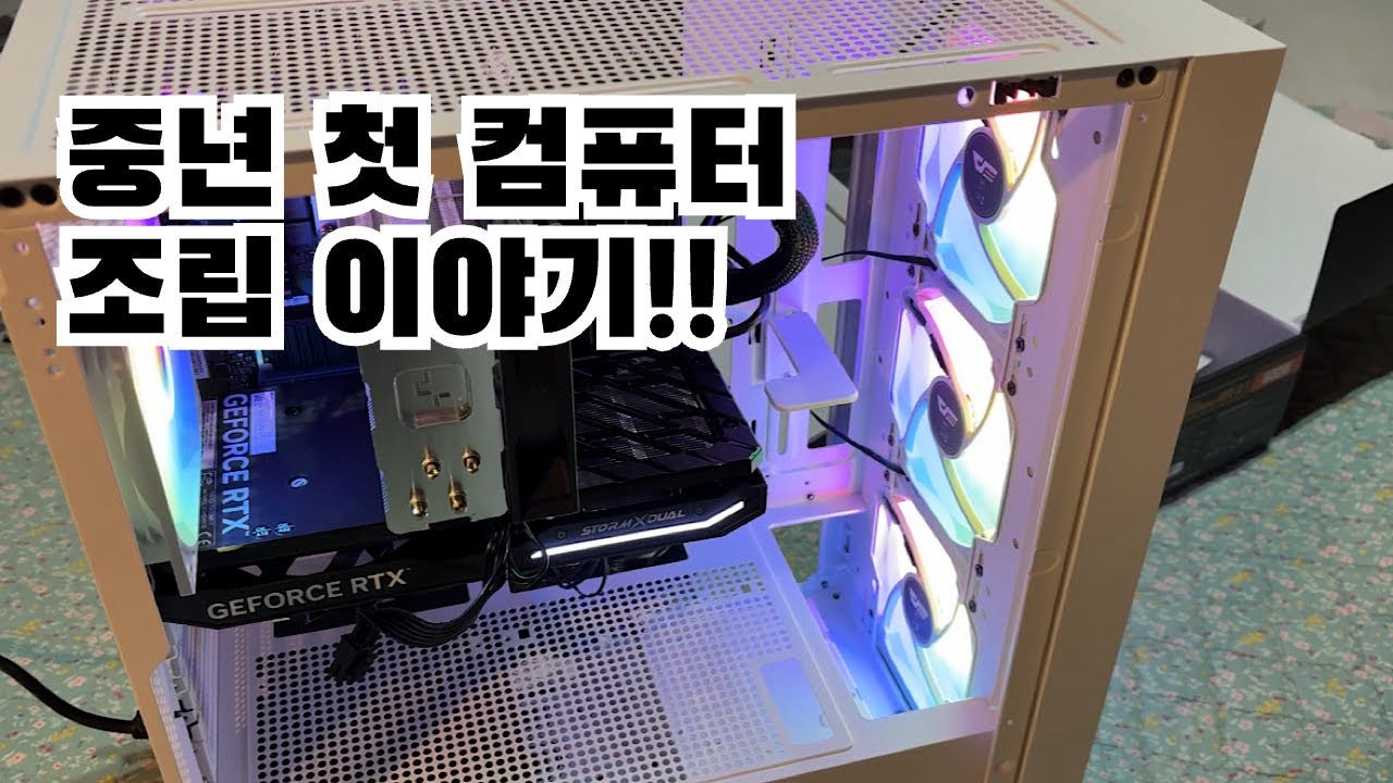 중년 첫 컴퓨터 조립 이야기!!